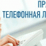 Состоится телефонная «Прямая линия». - Борисовский район