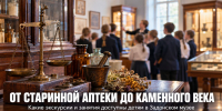 От аптеки Ульриха до каменного века: какие экскурсии и занятия доступны детям в Задонске - Газета Задонская правда