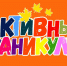 У школьников Ивановской области стартовали осенние каникулы - ГТРК