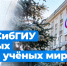 Профессор СибГИУ Виктор Громов в четвёртый раз вошёл в число самых цитируемых учёных мира - СибГИУ
