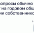 Что обычно выносят на годовое собрание - Эжвинский район