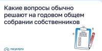 Что обычно выносят на годовое собрание - Эжвинский район