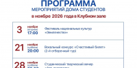 Фото №1/1 к новости «25 октября. Администрация поддержала предложения Студенческого совета Дома студентов СПбГУП в сфере досуговой деятельности на ноябрь 2026 года.» - СПбГУП