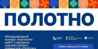 Жителей Поморья приглашают к участию в международном творческом конкурсе «Полотно» - Пресс-центр Правительства