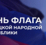 Председатель Правительства Андрей Чертков поздравил с Днем флага ДНР - Правительство ДНР