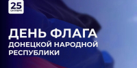 Председатель Правительства Андрей Чертков поздравил с Днем флага ДНР - Правительство ДНР