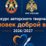 Стартовал конкурс авторского творчества "Человек доброй воли 2026/2027" - МЧС Саратовской области