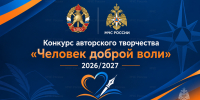 Стартовал конкурс авторского творчества "Человек доброй воли 2026/2027" - МЧС Саратовской области