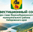 Приглашаем на Инвестиционный совет при главе Верхнебуреинского района - Верхнебуреинский район