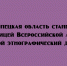 Липецкая область присоединится к Всероссийской акции «Большой этнографический диктант» - Народное слово