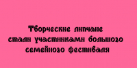 Большой семейный фестиваль объединил творческих липчан - Народное слово