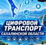 Каналы и чат-боты транспортных предприятий Сахалинской области в MAX - Министерство транспорта и дорожного хозяйства