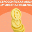 Не держите монеты без дела, верните их в оборот. - Город Тейково