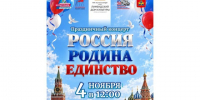 Лимендский Дом культуры приглашает на праздничный концерт «Россия. Родина. Единство». - Администрация г. Котлас