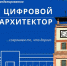 Дан старт региональному конкурсу по 3D-моделированию «Цифровой архитектор» - Татарский район