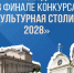 Более 92 тысяч человек выбрали Краснодар «культурной столицей» - Новая Газета Кубани