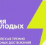 всероссийская премия молодёжных достижений «Время молодых» - фото - 1 - Ярцевский район