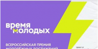 всероссийская премия молодёжных достижений «Время молодых» - фото - 1 - Ярцевский район