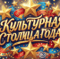 «Культурная столица года»: открыт приём заявок на конкурс!. - Бабынинский район