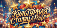 «Культурная столица года»: открыт приём заявок на конкурс!. - Бабынинский район