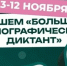 Проверь свои знания о народах России! Стартует «Большой этнографический диктант» - Убинский район