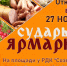«Сударыня ярмарка» - Коченевский район
