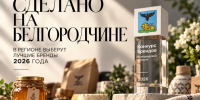 Белгородские производители поборются за звание лучшего бренда 2026 года. - Корочанский район