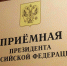 26.10.2026 | 13 ноября 2026 года начальник Департамента лесного хозяйства по ЦФО Алексей Чернышов проведет личный прием граждан в Приемной Президента РФ в Москве - Главное управление по архивному делу