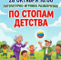 Литературно-игровое развлечение По стопам детства - ЦБС Автозаводского района
