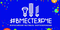 Всероссийский фестиваль энергосбережения #Вместеярче - ЦБС Автозаводского района