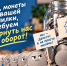 В Костроме стартовала Монетная неделя для бесплатного обмена скопившейся мелочи на бумажные купюры - Комсомольская Правда