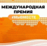 Вологодчина заняла третье место в народном голосовании Премии #МЫВМЕСТЕ. - Сокольский муниципальный округ