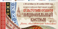 Всероссийская ежегодная акция «Культурная суббота. Национальный костюм: нить, связывающая поколения» - Министерство культуры