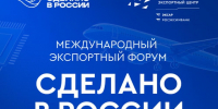 Пензенские компании-экспортёры приглашаются к участиюв Международном экспортном форум «Сделано в России» - Министерство экономического развития и промышленности