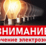 Отключения электроснабжения не будет. - Богородский муниципальный округ