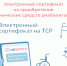 Электронные сертификаты на приобретение технических средств реабилитации. - Старомайнский район