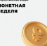 Не держите монеты без дела, верните их в оборот - Тейковский район
