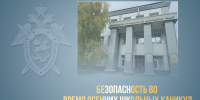 Следственное управление СК России по Алтайскому краю призывает родителей и детей соблюдать меры безопасности в период осенних школьных каникул - Следственный комитет