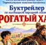 Рогатый хан - ЦБС Баганского района