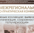 IV Межрегиональная конференция «Книжные коллекции» - Научная библиотека