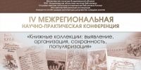 IV Межрегиональная конференция «Книжные коллекции» - Научная библиотека