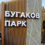 В Новосибирске открытие Бугаков-парка и сквера Демакова запланировали на 29 и 30 октября - Сиб.фм