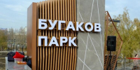 В Новосибирске открытие Бугаков-парка и сквера Демакова запланировали на 29 и 30 октября - Сиб.фм