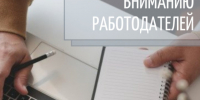 Вниманию работодателей. - Россошанский район