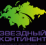 ПОЛОЖЕНИЕ Международного хореографического фестиваля «ЗВЕЗДНЫЙ КОНТИНЕНТ». - Куменский район