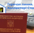 Горячая линия  «Коллектор! Стоп!» - УФССП России