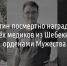 Путин посмертно наградил трёх медиков из Шебекино орденами Мужества - Fonar.Tv