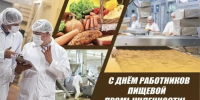 Поздравляем работников пищевой промышленности! - Дума г.Невинномысска