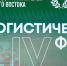 Фото: ПСБ | ПСБ во Владивостоке выступил генеральным партнером IV Дальневосточного Логистического форума - PrimPress.Ru
