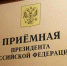 26.10.2026 | 13 ноября 2026 года начальник Департамента лесного хозяйства по ЦФО Алексей Чернышов проведет личный прием граждан в Приемной Президента РФ в Москве - Министерство лесного комплекса